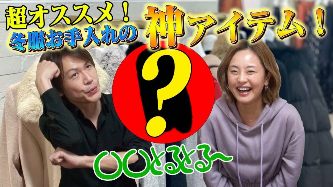 冬服お手入れの神アイテム!! 〇〇とるとるをご紹介!!