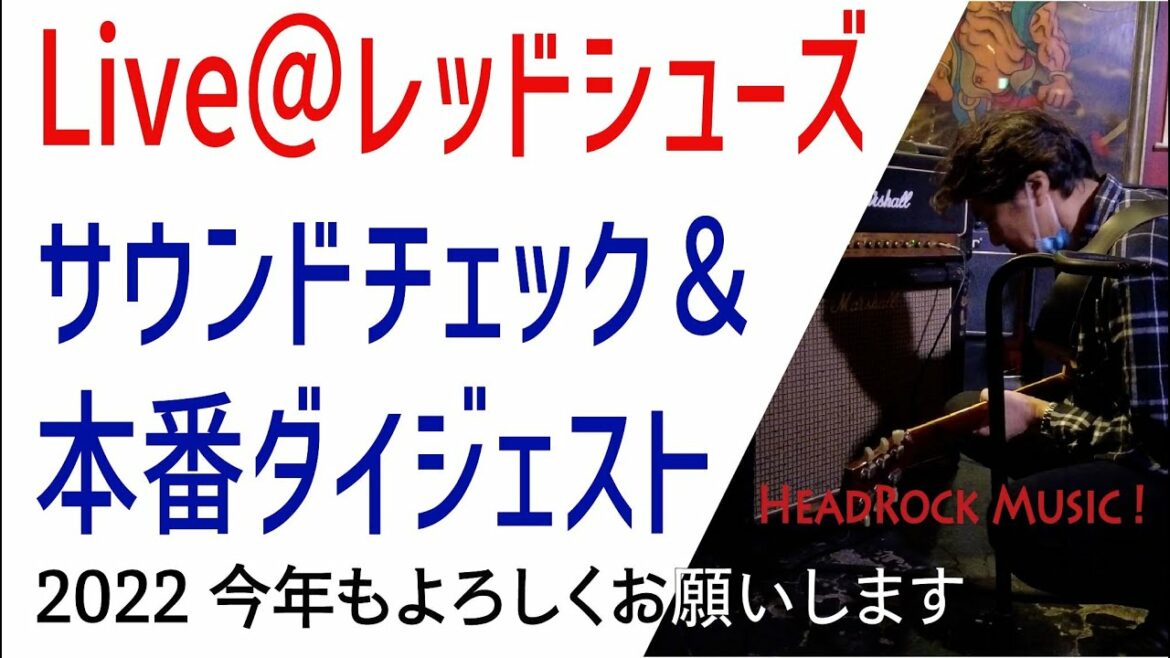 12/28LIVEセッティング＆本番ダイジェスト公開！  2022年もよろしくお願いします!!