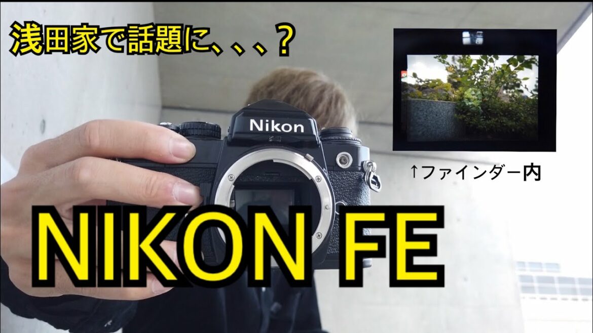 映画「浅田家！」で二宮和也さんの使ったカメラ「NIKON FE」を紹介！フィルムの入れ方や撮影の仕方など