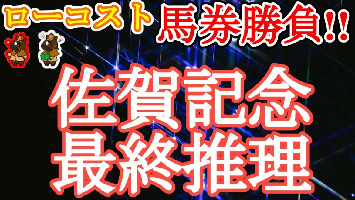 【2022佐賀記念レース予想】2強の序列は!?3着候補最有力は!?中央馬の適性と可能性を、普段より丁寧目に検討します!!