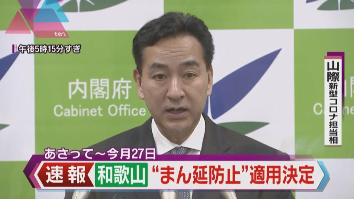 和歌山県に「まん延防止等重点措置」適用を決定　２月５日から２７日まで　３５都道府県に拡大
