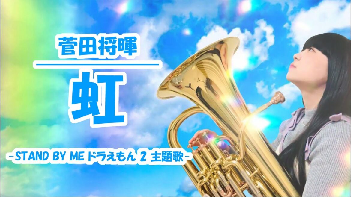 【菅田将暉/虹】ユーフォニアム & ピアノ【STAND BY ME ドラえもん 2】