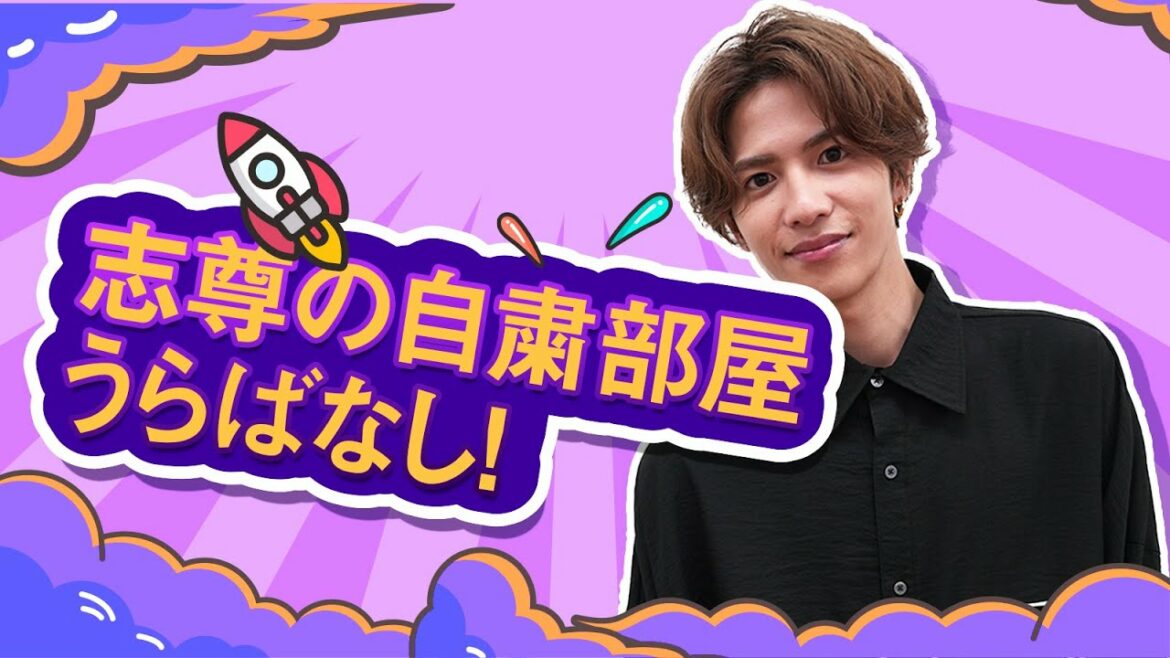 志尊淳①志尊の自粛部屋うらばなし！【和飯情報局】