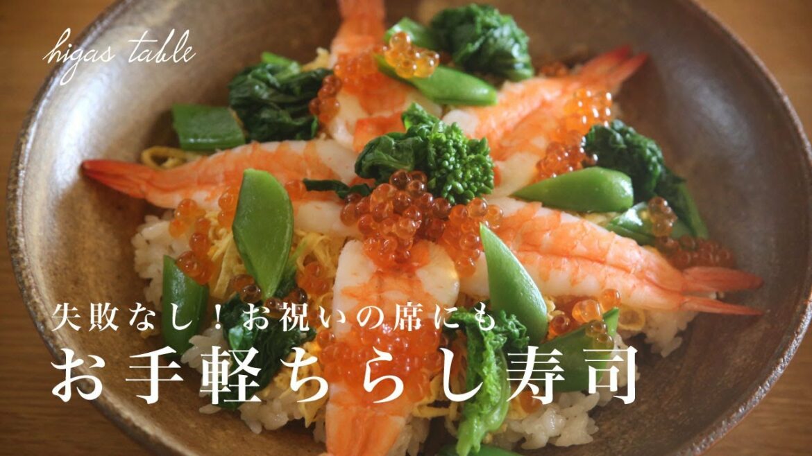 【基本のちらし寿司】4ステップで簡単！海鮮ちらし寿司の作り方・レシピ
