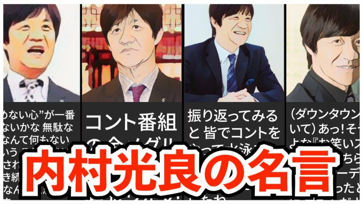 【名言】内村光良の名言集