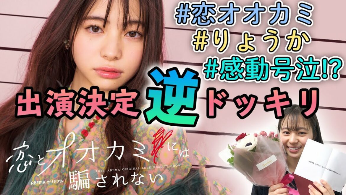 ABEMA「#恋とオオカミには騙されない」出演決定を逆ドッキリで伝えてみた 【#吉田伶香】
