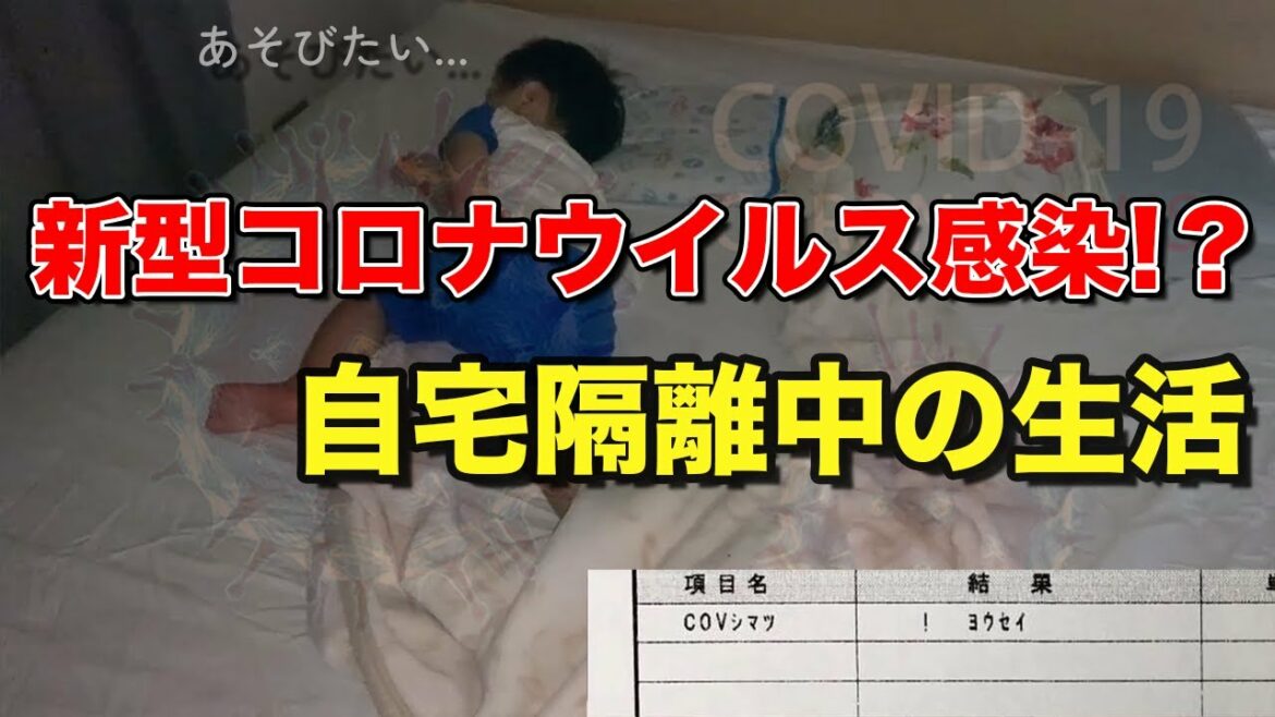 新型コロナウイルス感染!?自宅隔離中の生活