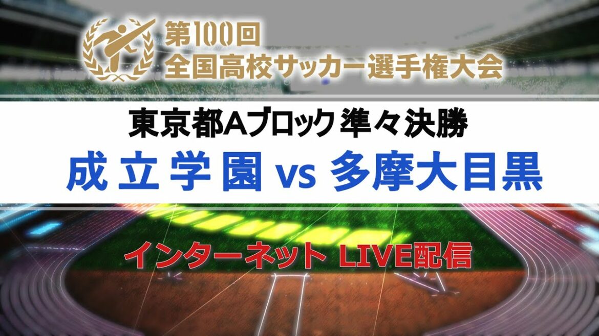 【高校サッカー東京Ａ準々決勝】成立学園vs多摩大目黒