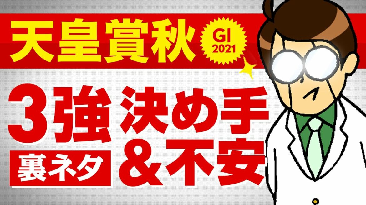 【天皇賞秋 2021】軸馬選びに迷った方へ3強を徹底解剖! 伏兵もピックアップ!