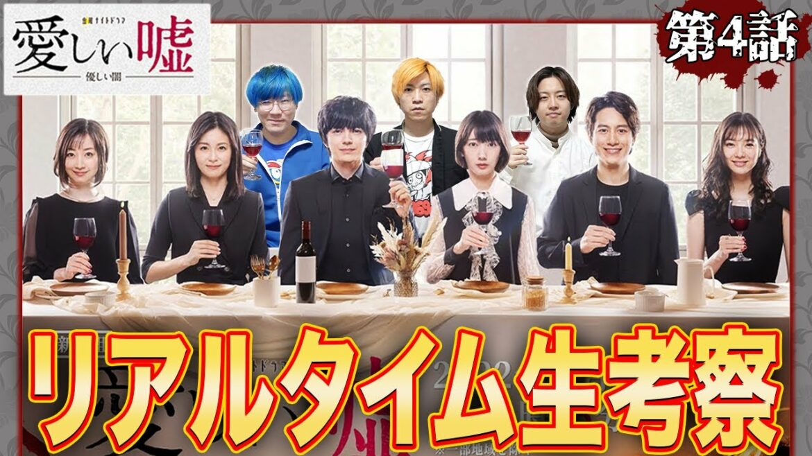 【愛しい嘘】第4話 連続不審死事件の真相をみんなで考察しよう！生配信！【波瑠】【林遣都】