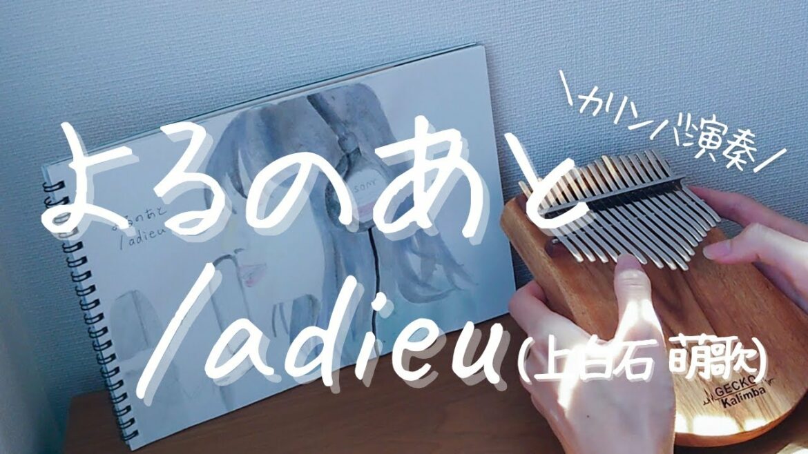 【カリンバ 演奏】よるのあと/adieu(上白石萌歌)【Kalimba cover】