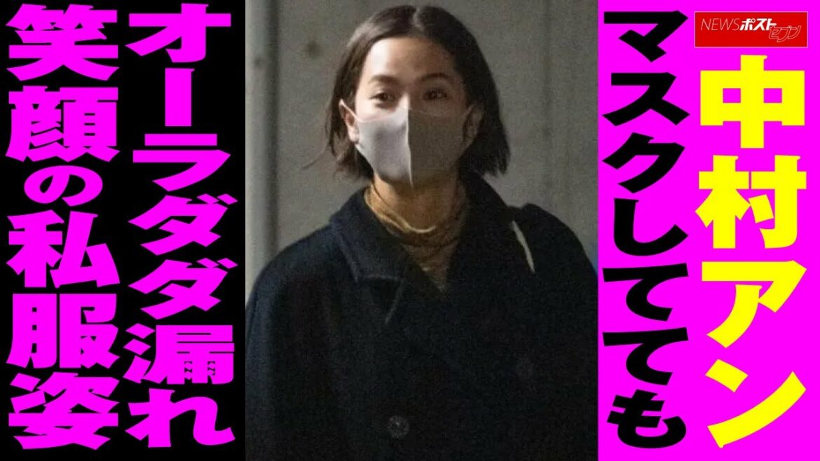 中村アン　マスク してても オーラダダ漏れ　笑顔 の 私服姿 NEWSポストセブン
