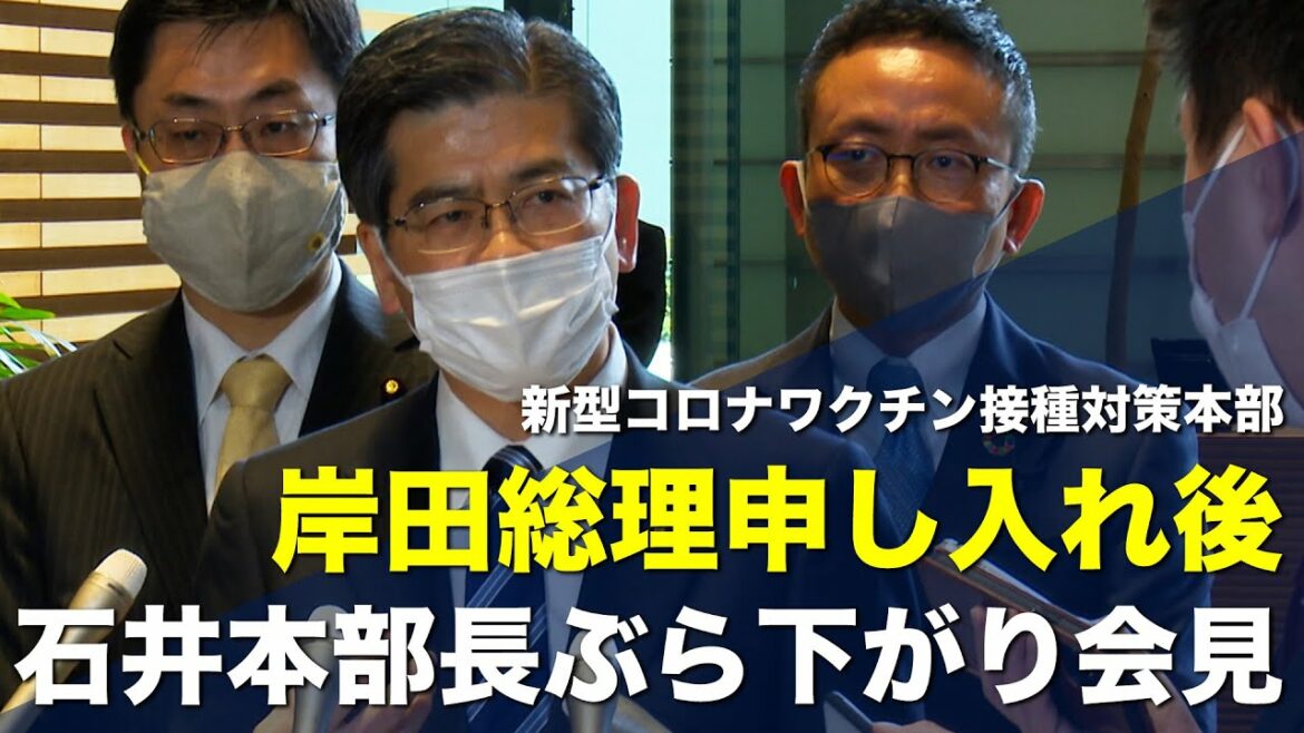 2022/02/08 新型コロナワクチン接種対策本部 岸田総理申し入れ後 石井本部長ぶら下がり会見 2022/02/08 新型コロナワクチン接種対策本部 岸田総理申し入れ後 石井本部長ぶら下がり会見
