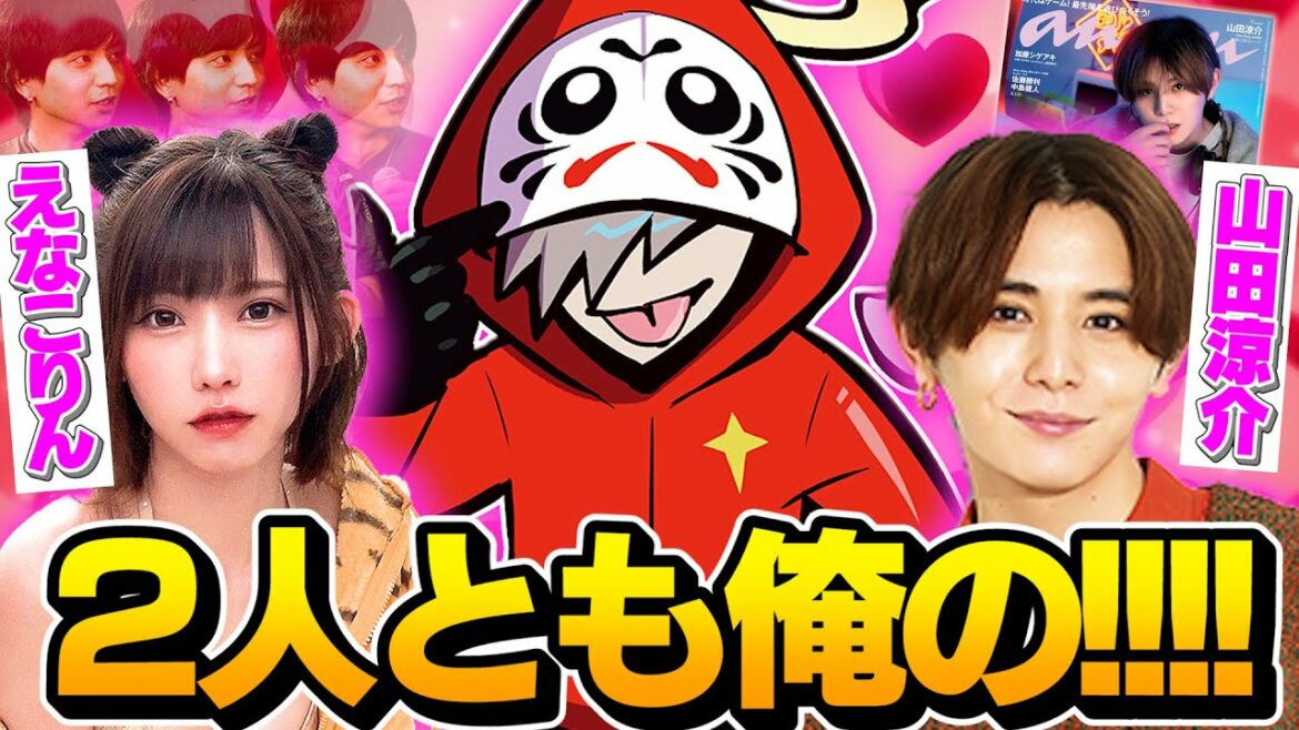 【雑誌デビュー】えなこだけでは飽き足らず山田涼介まで自分のものにしてしまうだるまwww【切り抜き だるまいずごっど /Valorant】 【雑誌デビュー】えなこだけでは飽き足らず山田涼介まで自分のものにしてしまうだるまwww【切り抜き だるまいずごっど /Valorant】