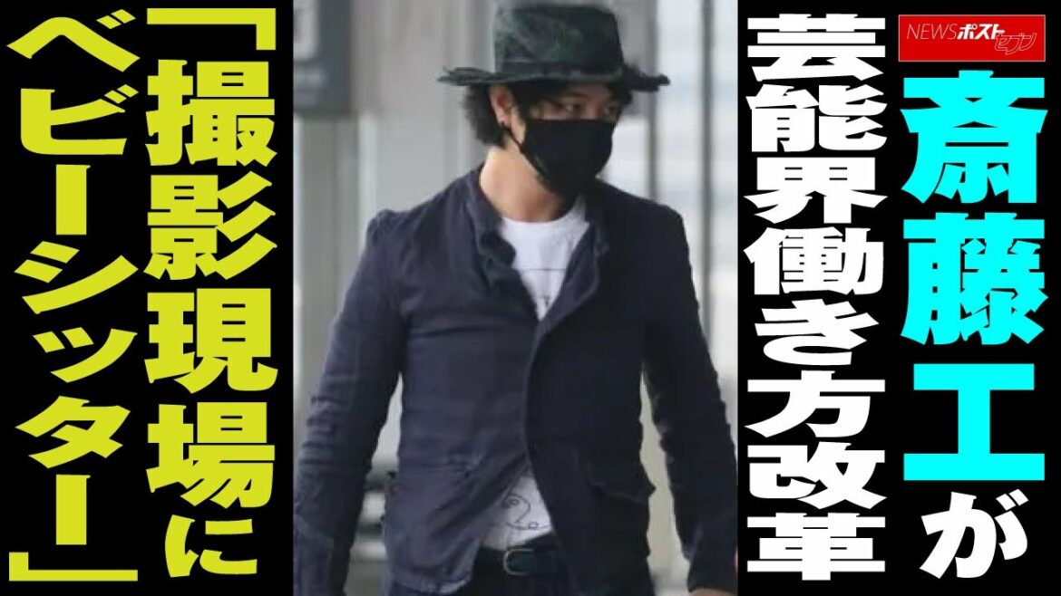 斎藤工 が 芸能界 働き方改革 「 撮影現場 に ベビーシッター 」 NEWSポストセブン