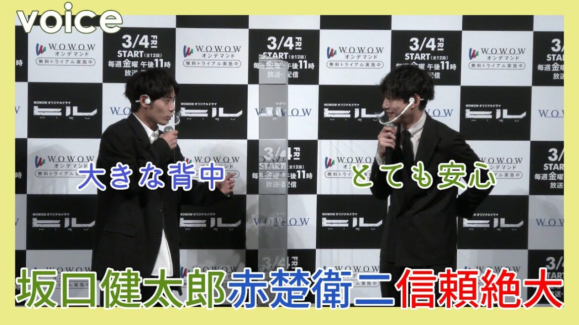 赤楚衛二「僕はボコボコ」坂口健太郎「やられっぷりがいい」：ドラマ『ヒル』完成報告会