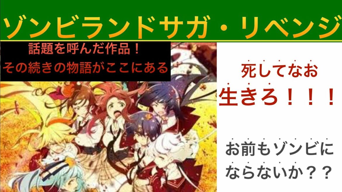 『ゾンビランドサガ　リベンジ』最高にアツイ！ゾンビ達のアイドル物語を推す漢　生きたひ！！！