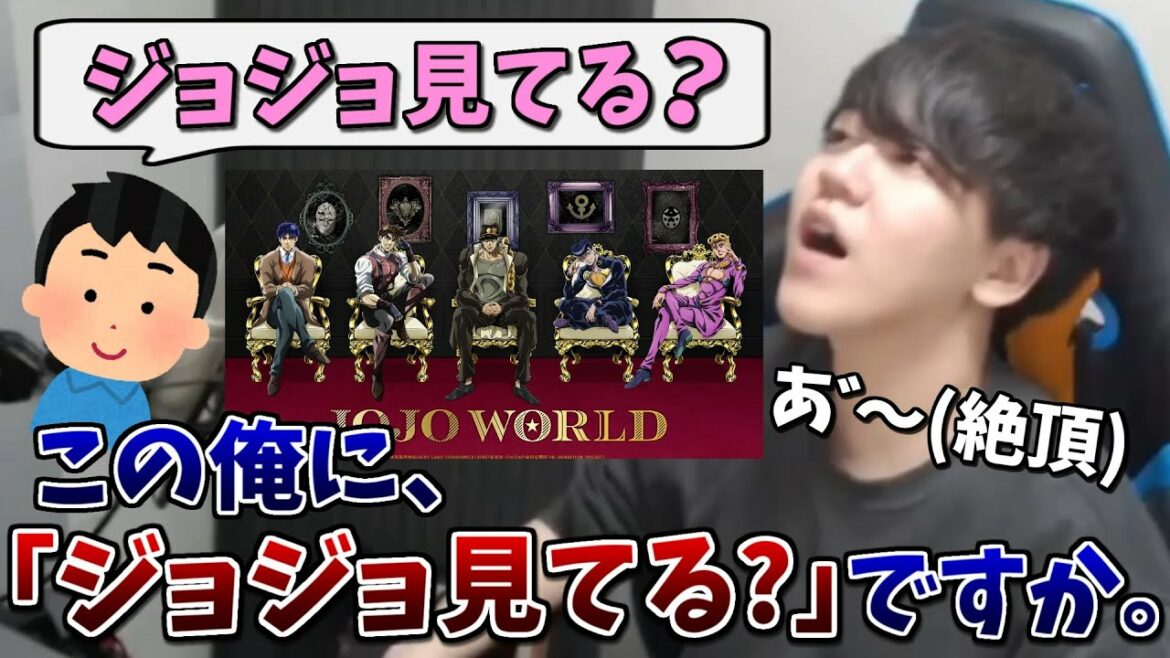 厄介ジョジョオタクが現れた【＃よしなま/＃切り抜き】
