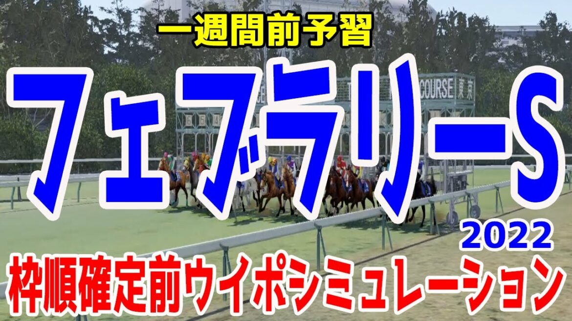 フェブラリーステークス2022 一週間前ウイポシミュレーション【【競馬予想】枠順確定前 フェブラリーS テーオーケインズ ソリストサンダー レッドルゼル カフェファラオ ソダシ インティ