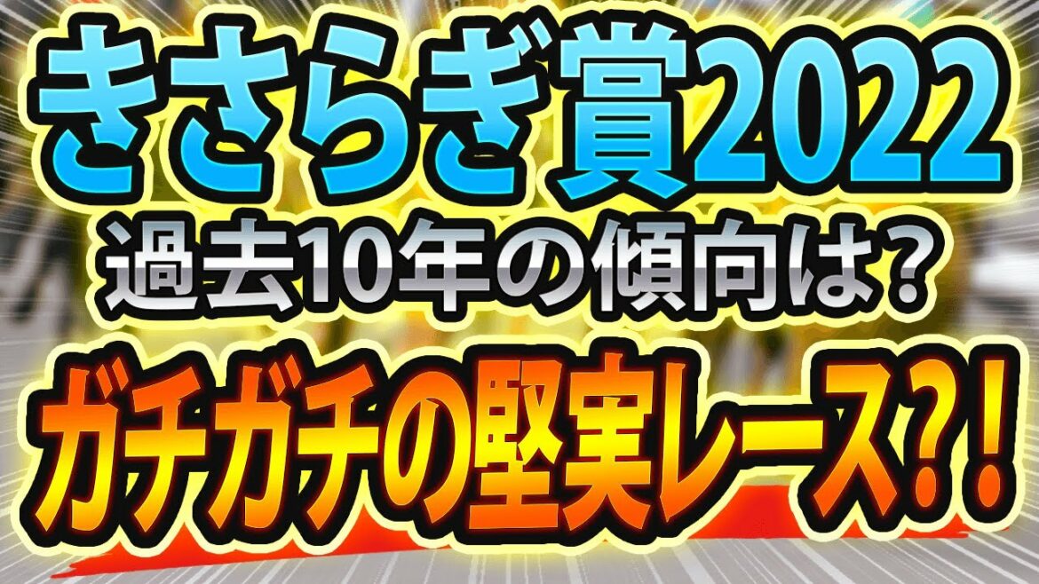 【きさらぎ賞2022】過去データに該当する“鉄板軸馬”と“激走穴馬”は？【競馬予想】