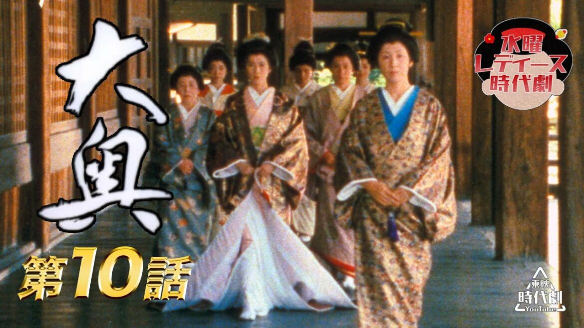 大奥（1983年）　第10話[公式]