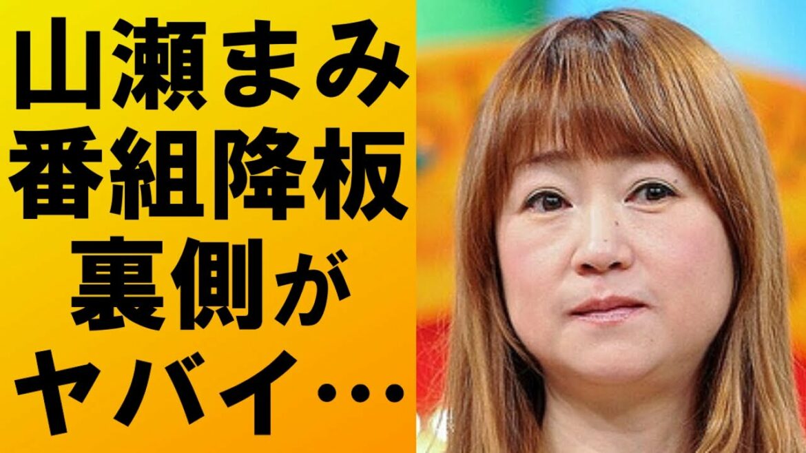 【衝撃】山瀬まみの番組降板理由の裏側がヤバすぎて一同驚愕…テレビから消える?