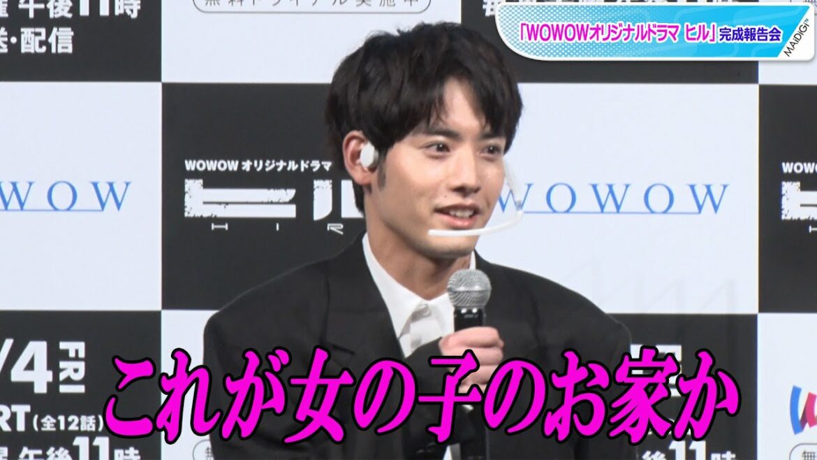 赤楚衛二、ガールズバー店員のお家にドキドキ　「WOWOWオリジナルドラマ ヒル」完成報告会