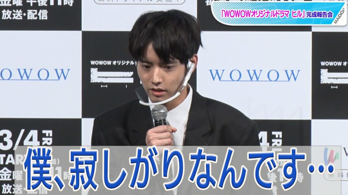 赤楚衛二「僕、寂しがりなんです」役作りで実感　携帯やテレビから離れて生活　「WOWOWオリジナルドラマ ヒル」完成報告会