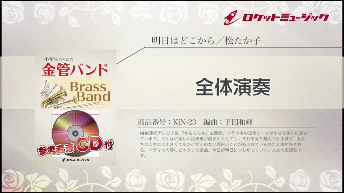 明日はどこから／松たか子（NHK連続テレビ小説 「わろてんか」主題歌）【小学生のための金管バンド 全体演奏】ロケットミュージック KIN-23