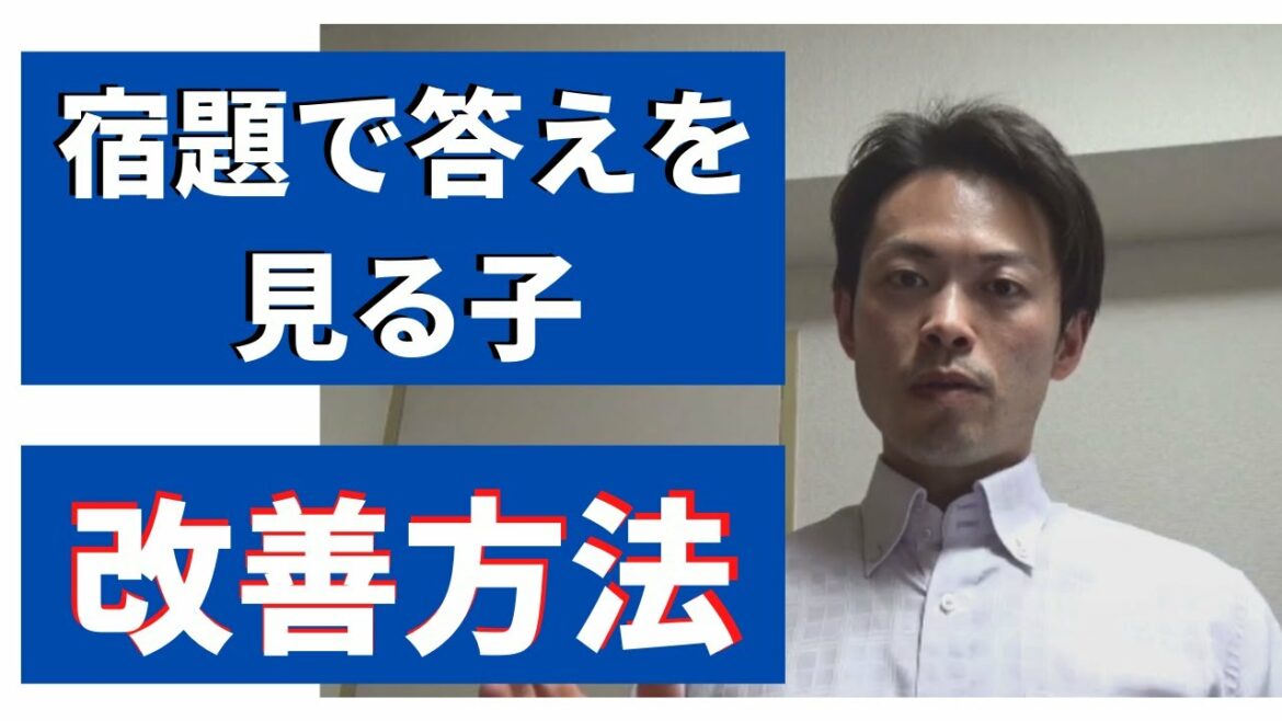 宿題などで答えを見てしまう子は、３つのタイプに分けられる！