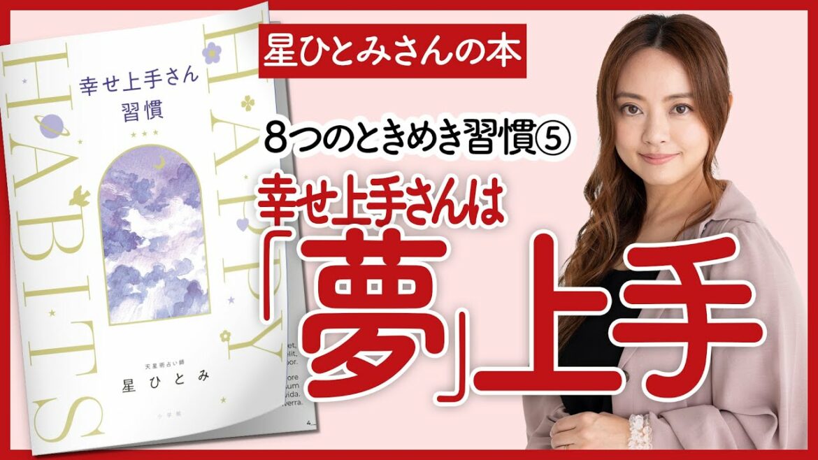 【星ひとみさんの本】～幸せ上手は『夢』上手～「幸せ上手さん習慣」を深堀り解説します！【開運本を要約】