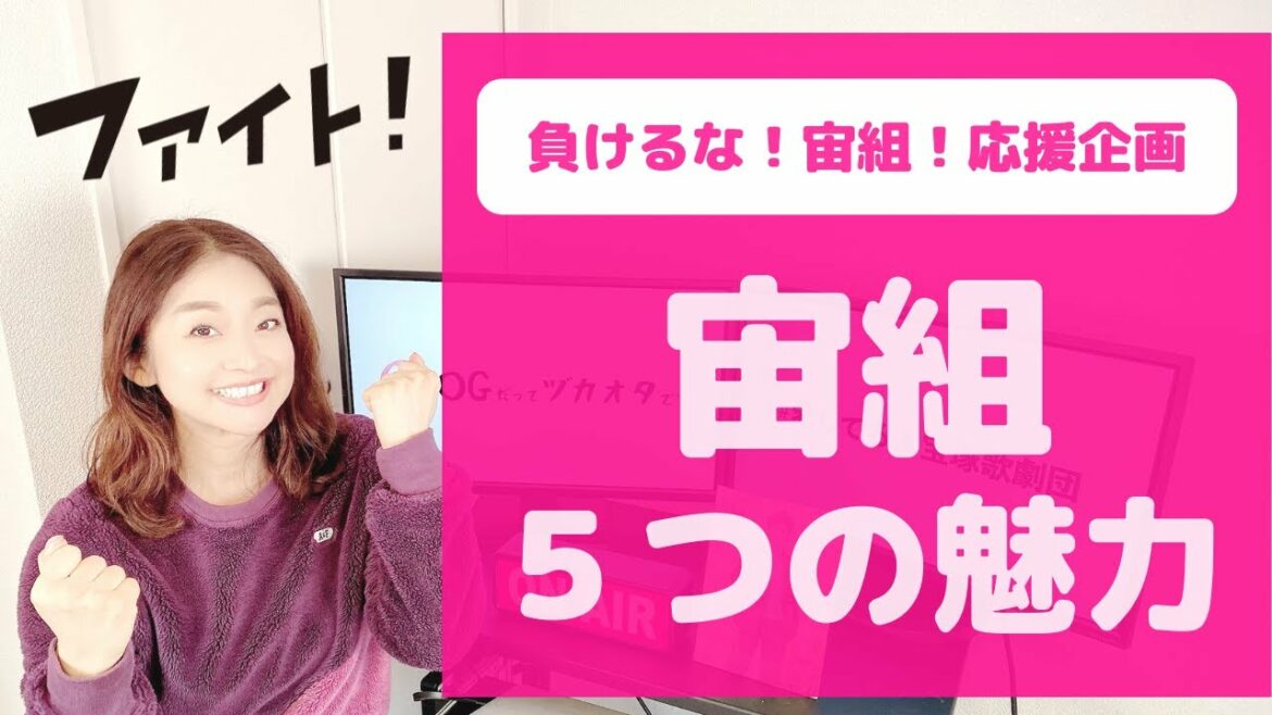 ＜宙組 応援企画！＞必ず幕は上がる！今こそ宙組の魅力を広めよう！