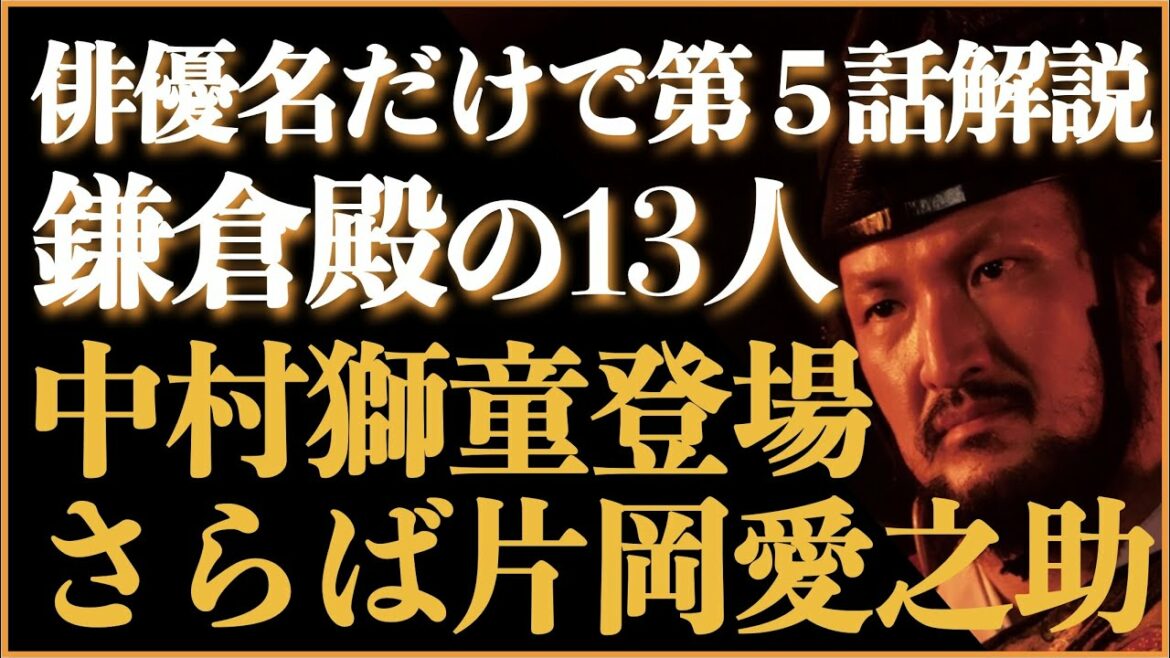 ＜鎌倉殿の13人＞俳優名「だけ」で第5話を解説！＜さらば片岡愛之助、こんにちは中村獅童＞
