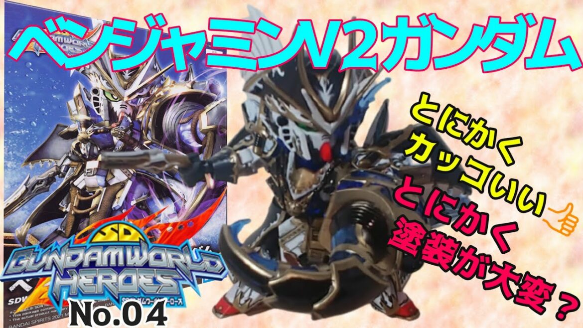 ガンダムワールドヒーローズ!ベンジャミンV２ガンダム商品紹介