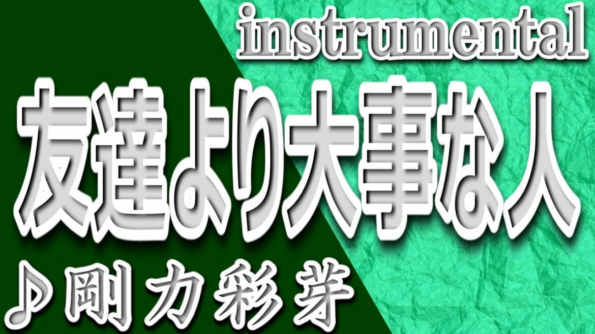 友達より大事な人/剛力彩芽/instrumental/歌詞/TOMODACHIYORI DAIJINA HITO/Ayame Goriki