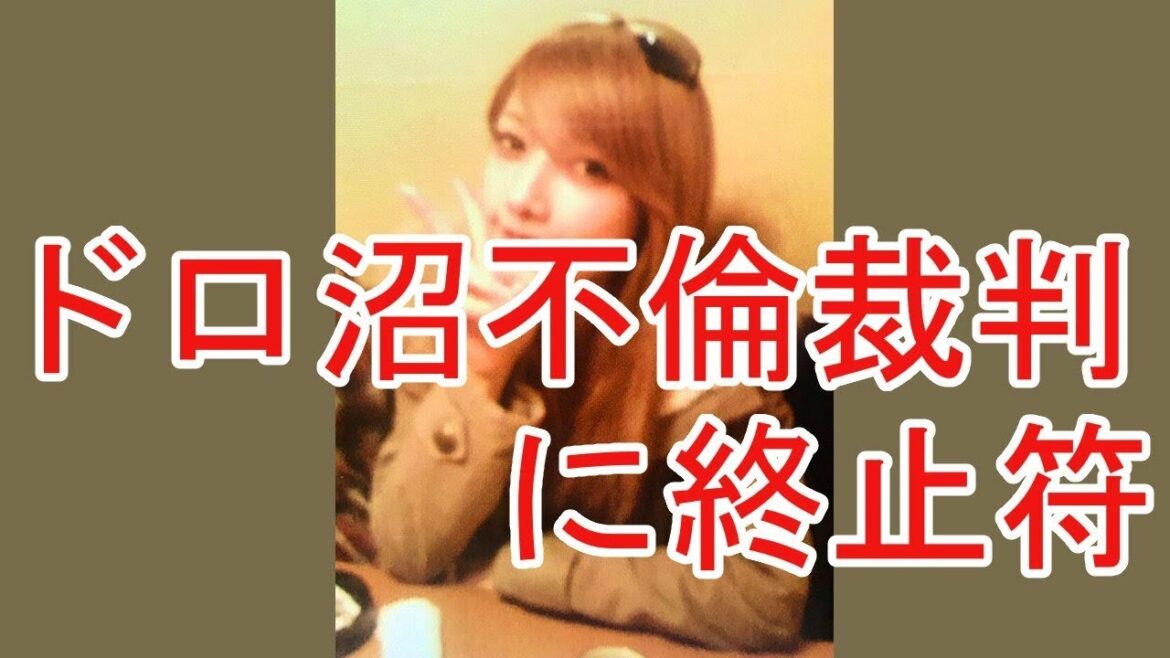後藤真希“ドロ沼不倫裁判”に終止符