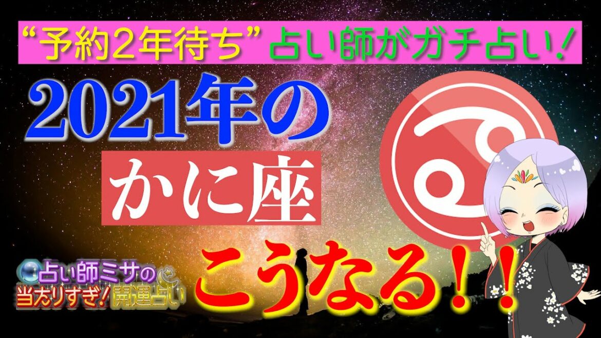 《2021年のかに座はこうなる!!》予約2年待ち占い師がガチ占い！西洋占星術を使って2021年の過ごし方をお教えします！