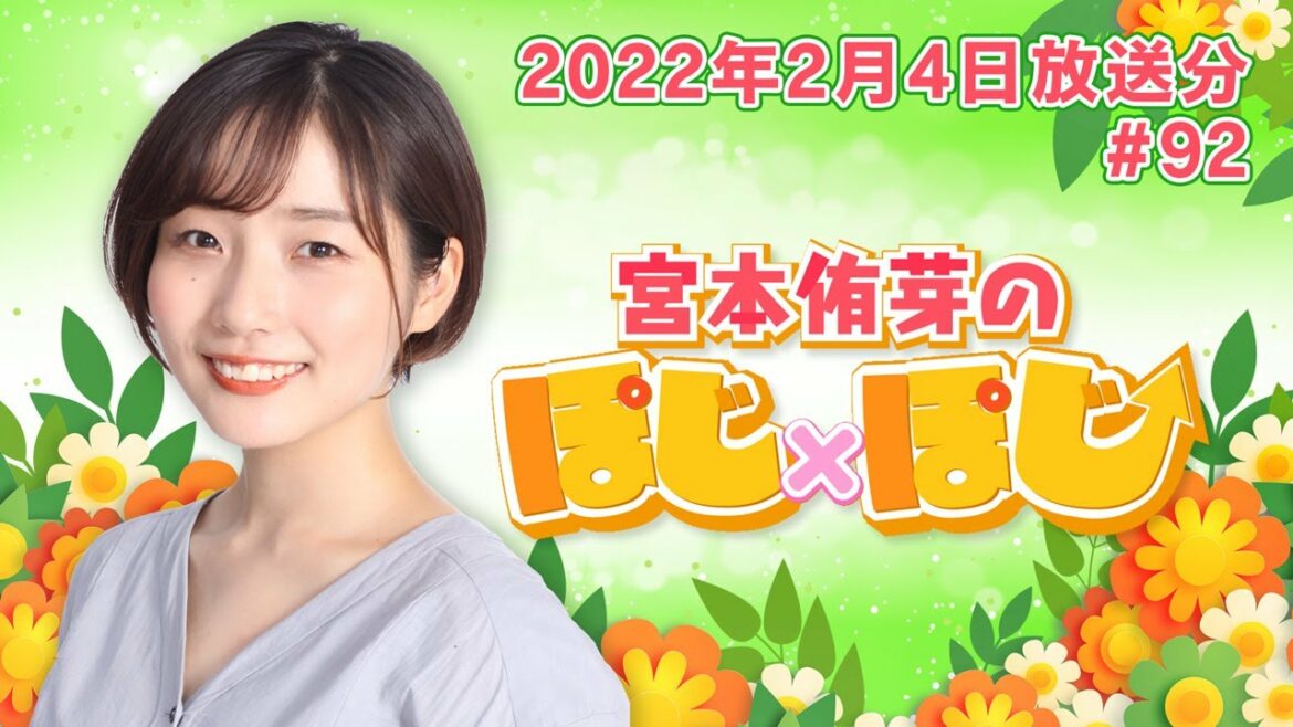 『宮本侑芽のぽじ×ぽじ』第92回(2022年2月4日放送分)