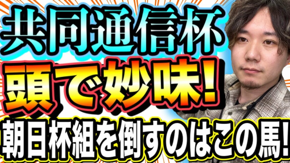 共同通信杯【競馬予想】頭で妙味！朝日杯組を倒すのはこの馬！