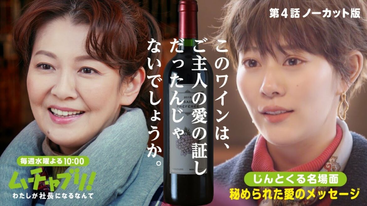 【本編ノーカット版】じんとくる名場面　秘められた愛のメッセージ「このワインは、ご主人の愛の証しだったんじゃないでしょうか」【高畑充希 志尊淳 南野陽子】