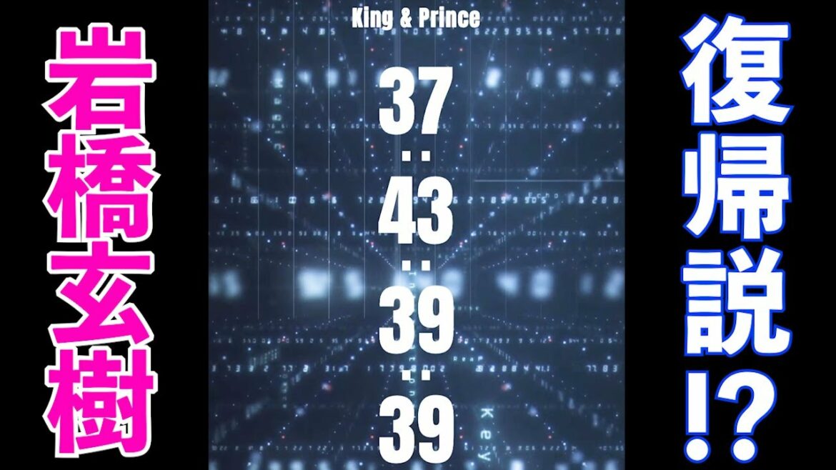 【待望】遂に岩橋玄樹復帰か!? キンプリのカウントダウンが...【King&Prince】