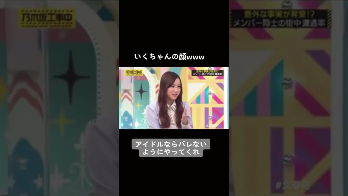バレなきゃいいの 乃木坂46 星野みなみ 生田絵梨花 文春砲