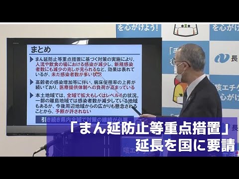 【ライブ配信】長崎県「まん延防止等重点措置」適用を国に延長要請。対象は県内全域【長崎県】 【ライブ配信】長崎県「まん延防止等重点措置」適用を国に延長要請。対象は県内全域【長崎県】