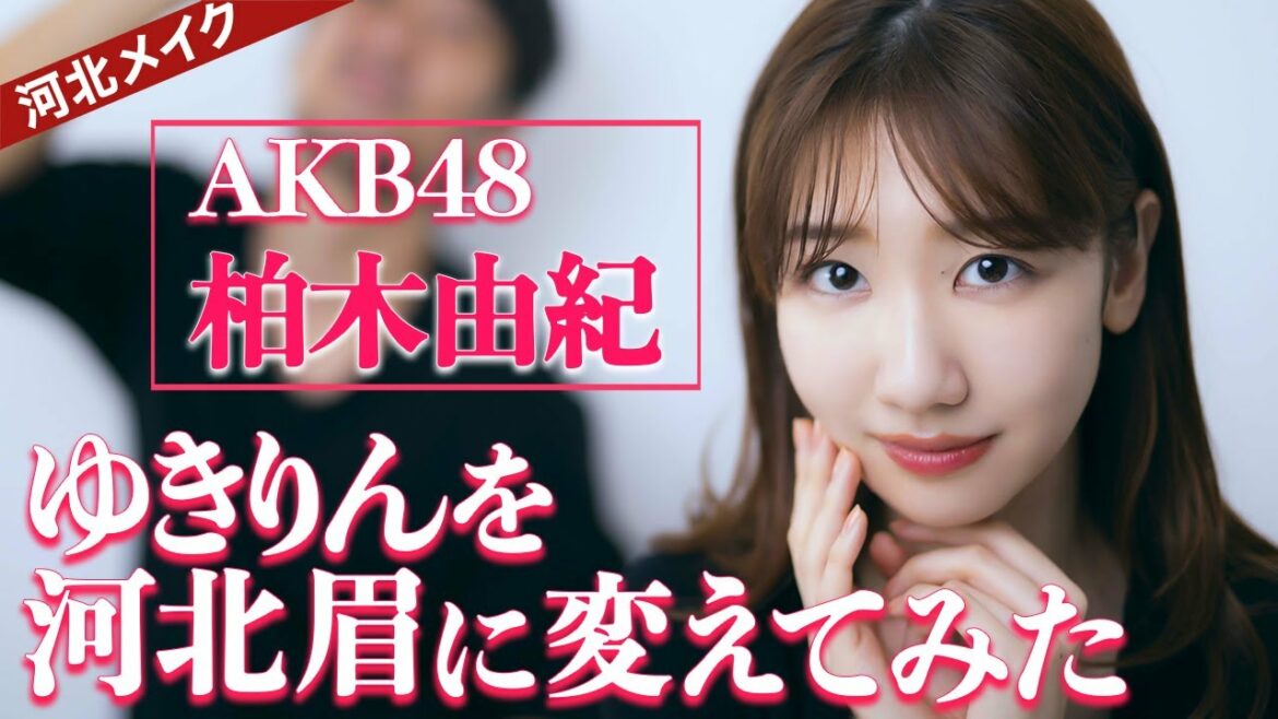 【河北メイク】AKB48柏木由紀を河北眉にしてみた【ゆきりん×河北裕介】