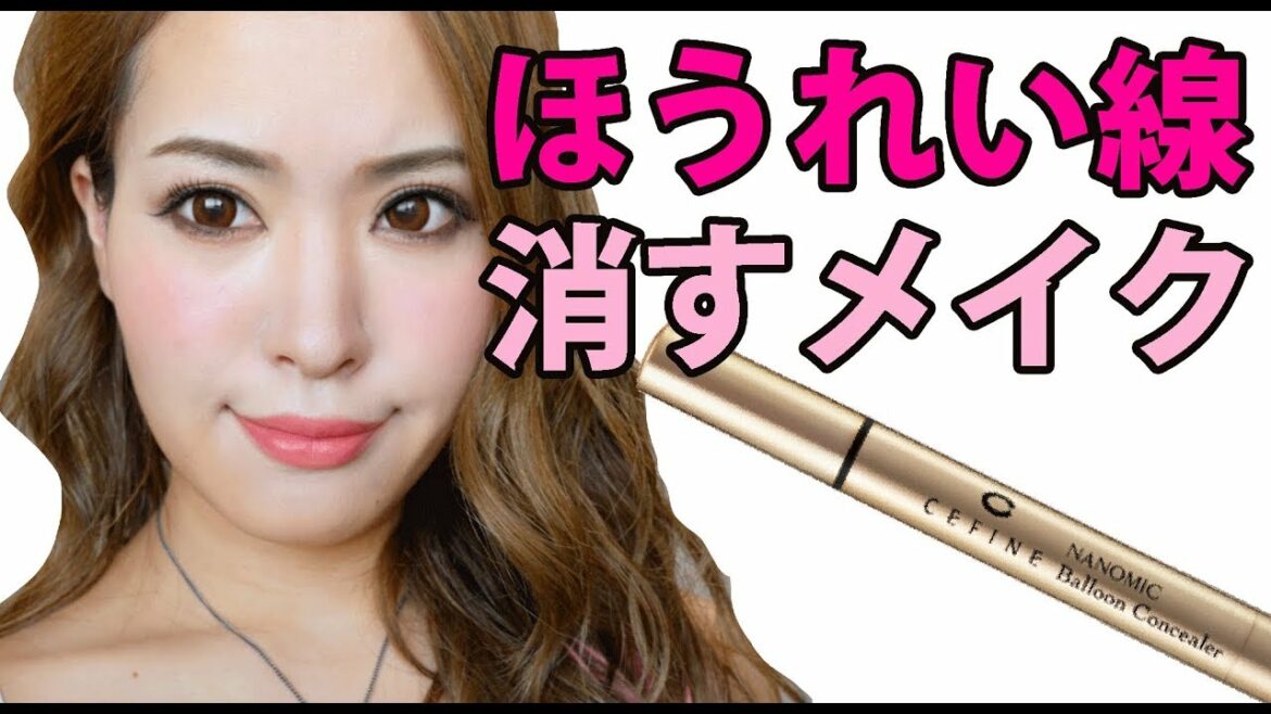 【ほうれい線を隠すメイク】渡辺直美さんが使用してるセフィーヌファンデーションの会社から出ているナノミックバルーンコンシーラー紹介！