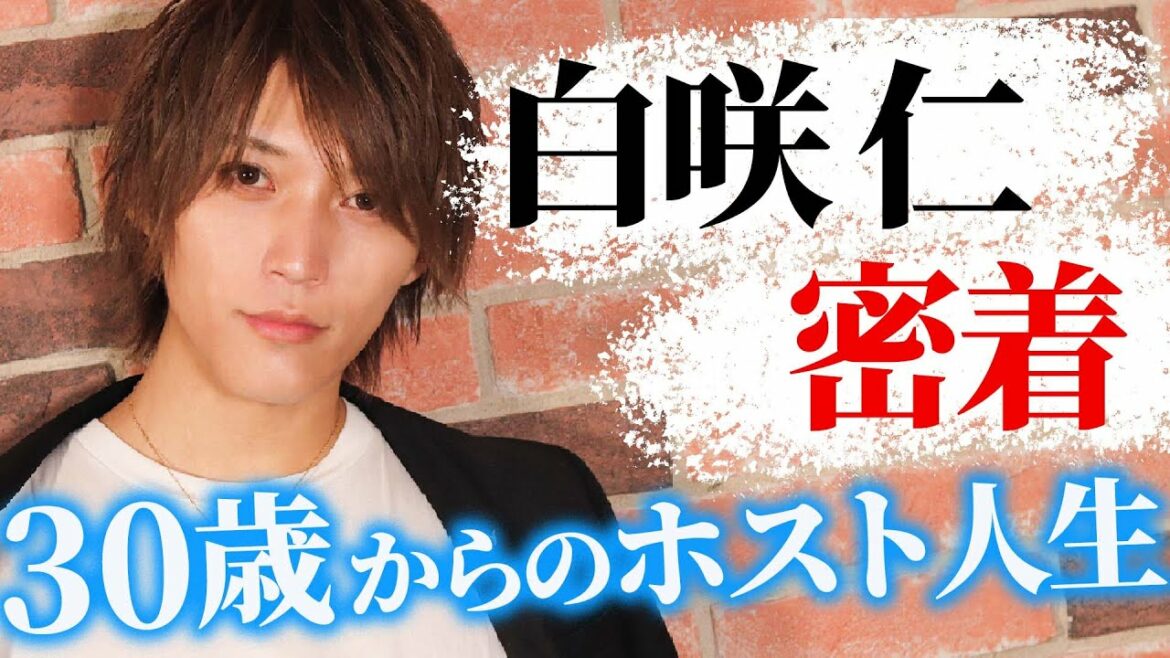 30歳でホストを辞めるのはもう古い！僅か5年でカリスマになった"白咲仁"に密着【TOP DANDY vivid】