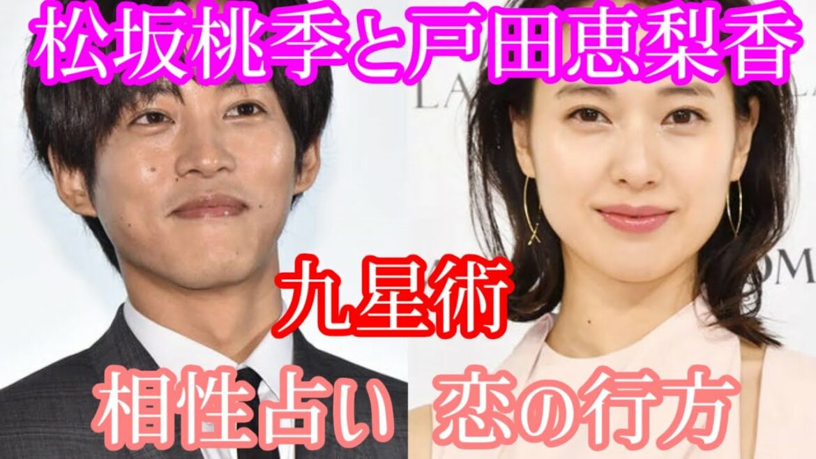 【九星術】松坂桃季と戸田恵梨香　恋の行方【相性占い】