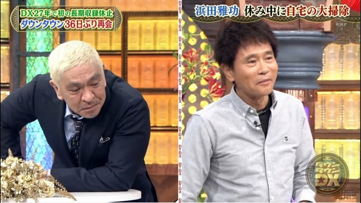 『ダウンタウン』【浜田 雅功x松本 人志】愛人にいたいやろうなぁ