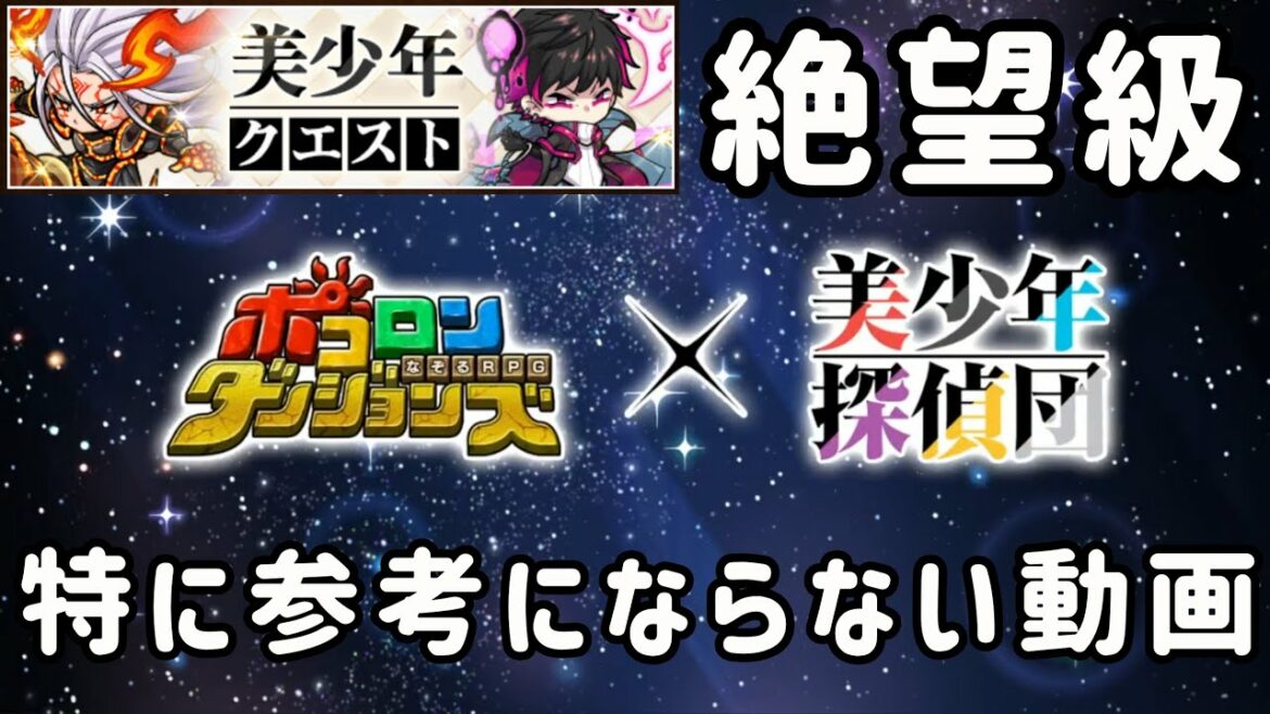 ポコダン×美少年探偵団 美少年クエスト 絶望級 特に参考にならない動画