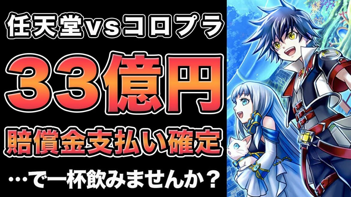 【任天堂vsコロプラ】和解金33億円。約4年半に渡る争いに和解。特許を巡る問題を時系列で解説
